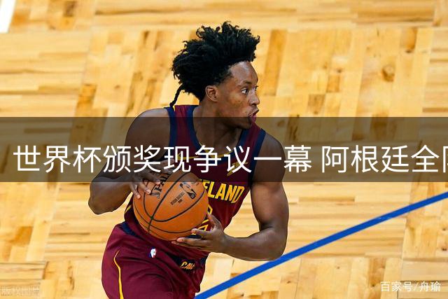 世界杯颁奖现争议一幕 阿根廷全队背对西班牙夺冠庆典遭炮轰
