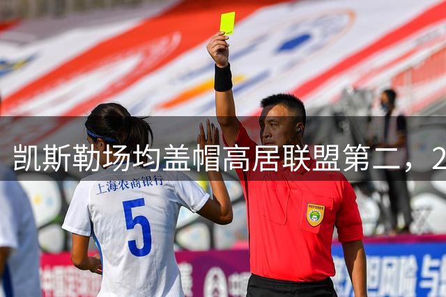 凯斯勒场均盖帽高居联盟第二，2K27评分仅列第九引质疑