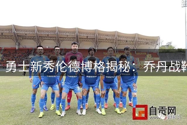勇士新秀伦德博格揭秘：乔丹战靴赋予我赛场超能力