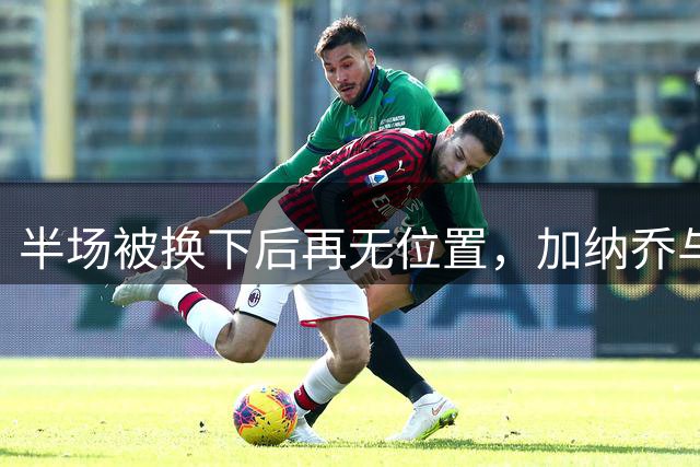 半场被换下后再无位置，加纳乔与切尔西达成分手共识