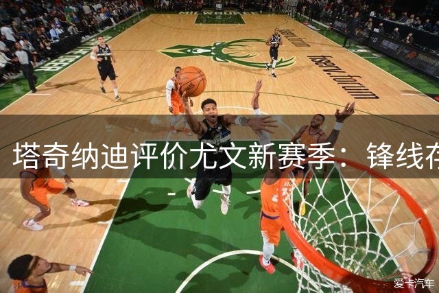 塔奇纳迪评价尤文新赛季：锋线存忧，中场堪虑