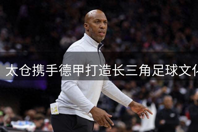 太仓携手德甲打造长三角足球文化新地标