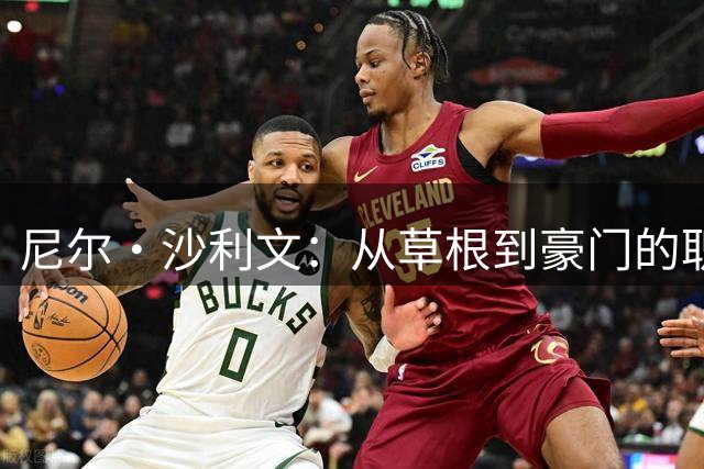 尼尔·沙利文：从草根到豪门的职业生涯转折
