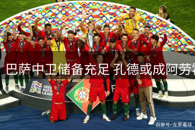 巴萨中卫储备充足 孔德或成阿劳霍离队关键替代者