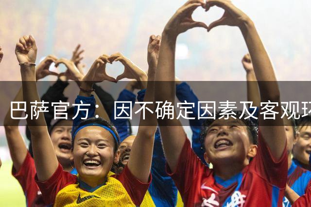 巴萨官方：因不确定因素及客观环境，取消8月15日的友谊赛