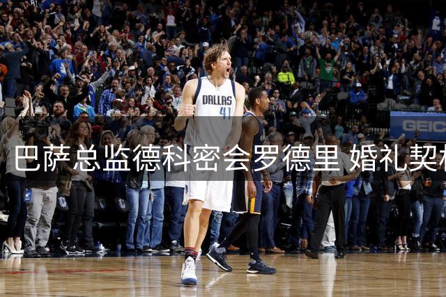 巴萨总监德科密会罗德里 婚礼契机促成7650万欧转会