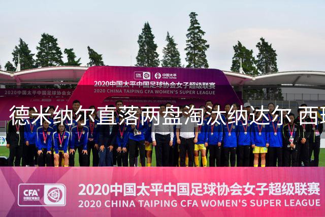 德米纳尔直落两盘淘汰纳达尔 西班牙天王止步巴塞罗那次轮