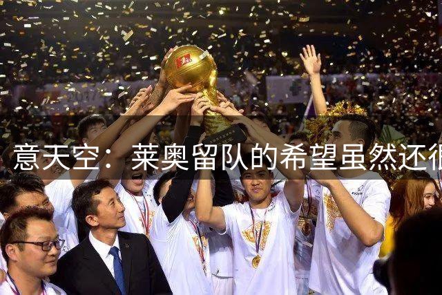 意天空：莱奥留队的希望虽然还很微弱，但是似乎已经开始显现