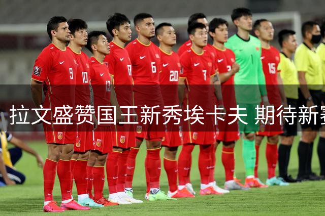 拉文盛赞国王新秀埃卡夫 期待新赛季后场化学反应