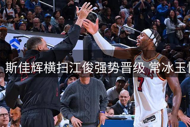斯佳辉横扫江俊强势晋级 常冰玉惜败罗伯逊止步首轮