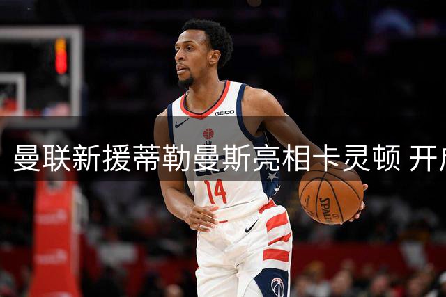 曼联新援蒂勒曼斯亮相卡灵顿 开启红魔生涯首训