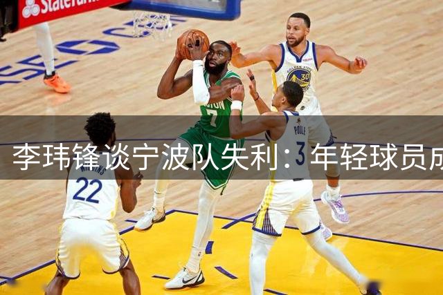 李玮锋谈宁波队失利：年轻球员成长必经阵痛 承诺下轮全力争胜