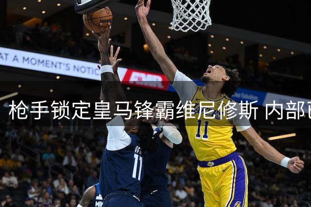 枪手锁定皇马锋霸维尼修斯 内部已达成引援共识