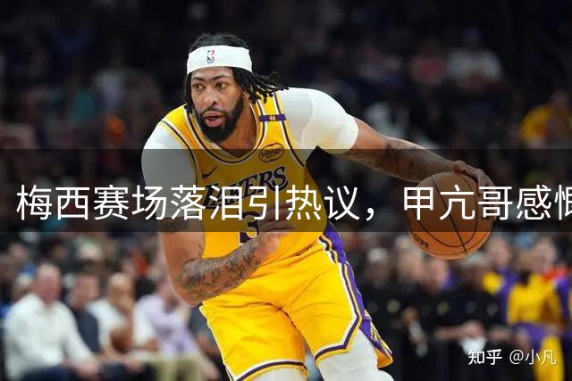 梅西赛场落泪引热议，甲亢哥感慨梅罗时代或将落幕