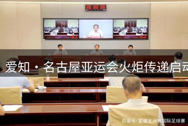 爱知·名古屋亚运会火炬传递启动