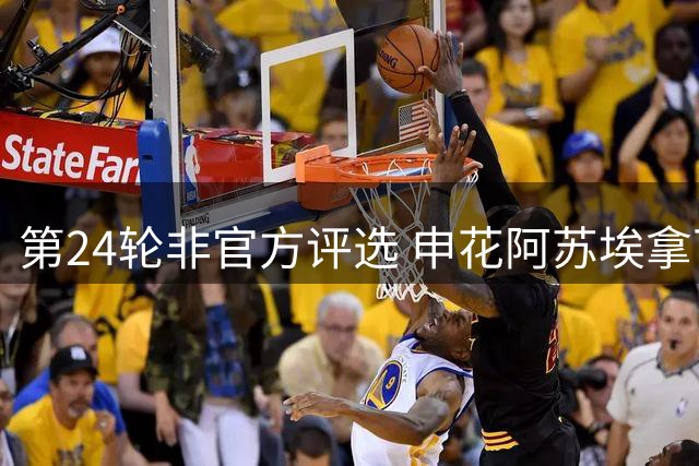 第24轮非官方评选 申花阿苏埃拿下MVP 布尼亚明破北京国安防线斩获最佳进球