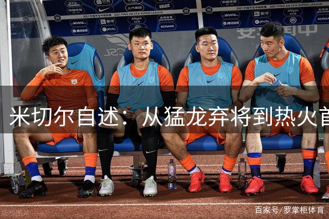米切尔自述：从猛龙弃将到热火首发 斯波教练给予信任