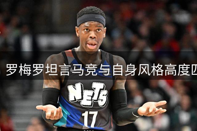 罗梅罗坦言马竞与自身风格高度匹配