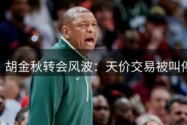 胡金秋转会风波：天价交易被叫停，去向仍存变数