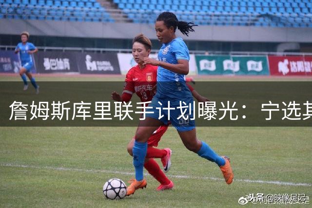 詹姆斯库里联手计划曝光：宁选其他球队也不愿加盟宿敌勇士