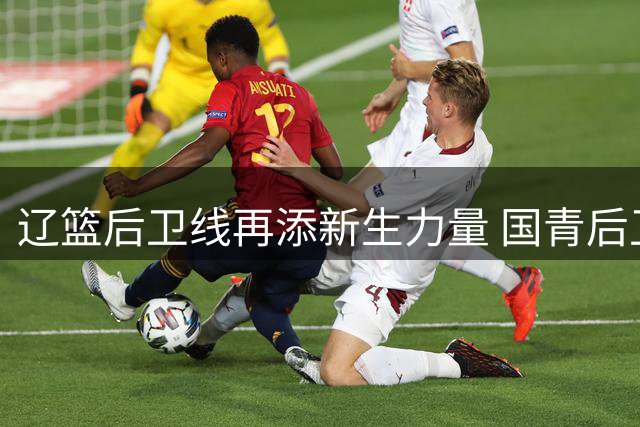 辽篮后卫线再添新生力量 国青后卫段睿骐正式加盟