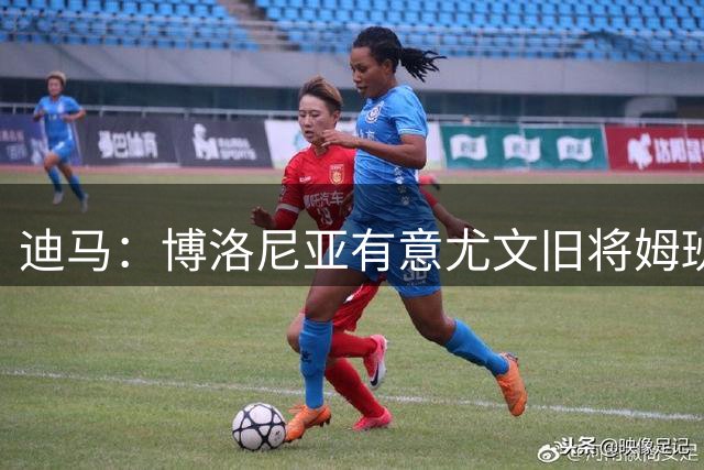 迪马：博洛尼亚有意尤文旧将姆班古拉，替代可能离队的乔纳森·罗