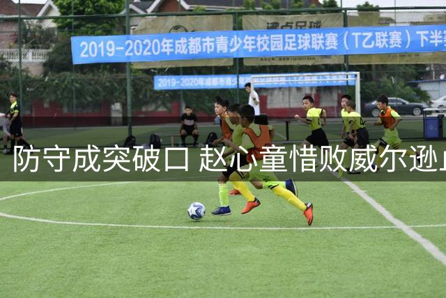 防守成突破口 赵心童惜败威尔逊止步上海大师赛四强