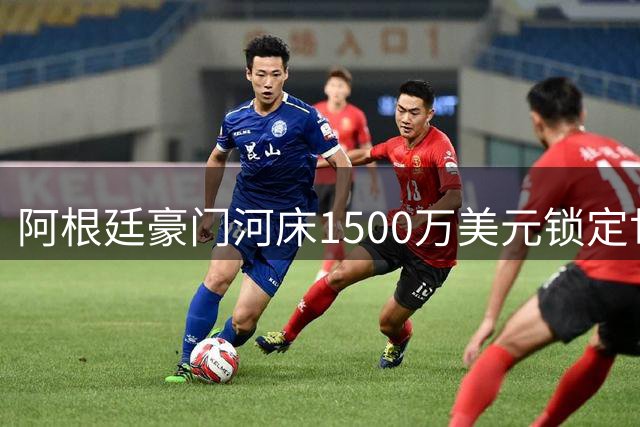 阿根廷豪门河床1500万美元锁定世界杯冠军前锋科雷亚