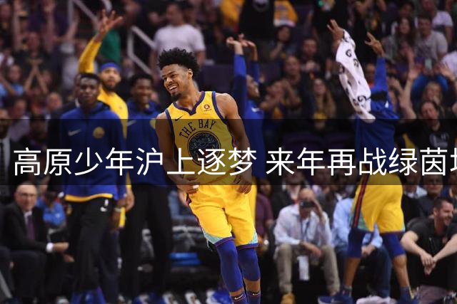 高原少年沪上逐梦 来年再战绿茵场
