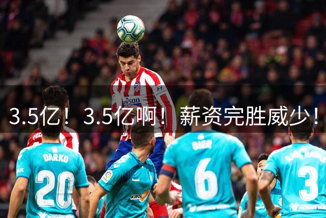 3.5亿！3.5亿啊！薪资完胜威少！重新签约加盟快船