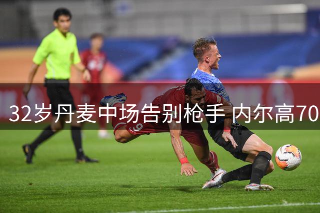 32岁丹麦中场告别枪手 内尔高700万镑转投埃弗顿