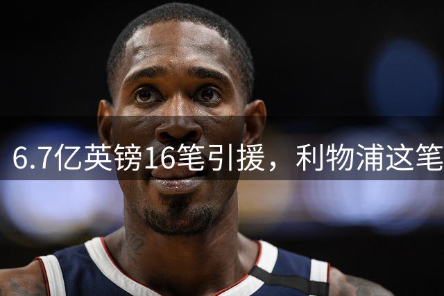 6.7亿英镑16笔引援，利物浦这笔账怎么算？